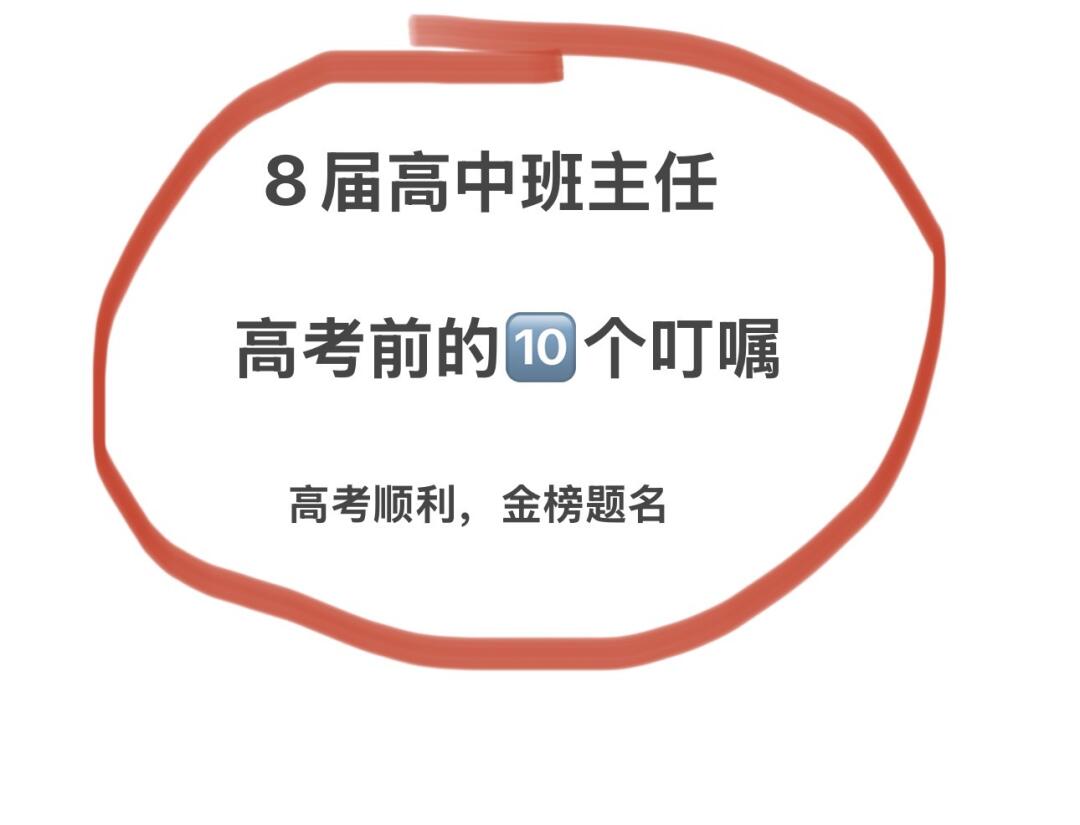 👨🏻‍🏫高三班主任：高考前的10个叮嘱