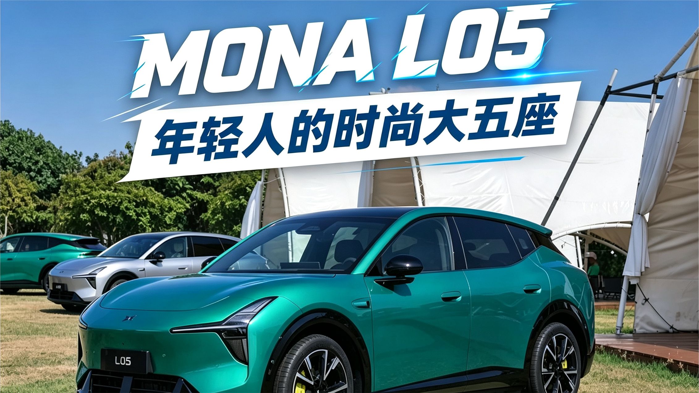 买车无非坐和开，那小鹏MONA L05这两点如何？