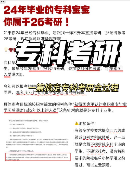 🤔专科毕业可以直接考研吗？（上岸版）