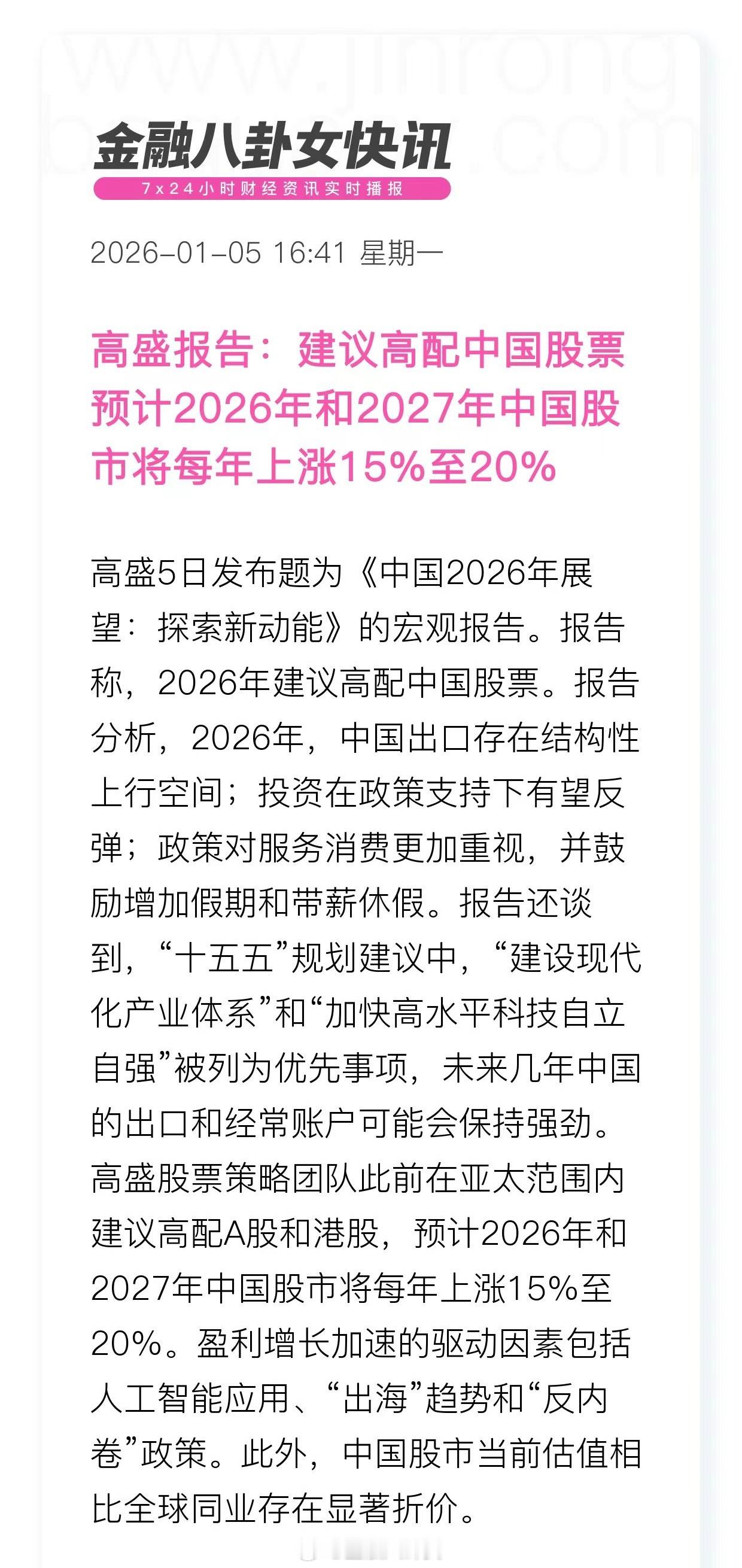 高盛报告：建议高配中国股票 预计2026年和2027年中国股市将每年上涨15%至