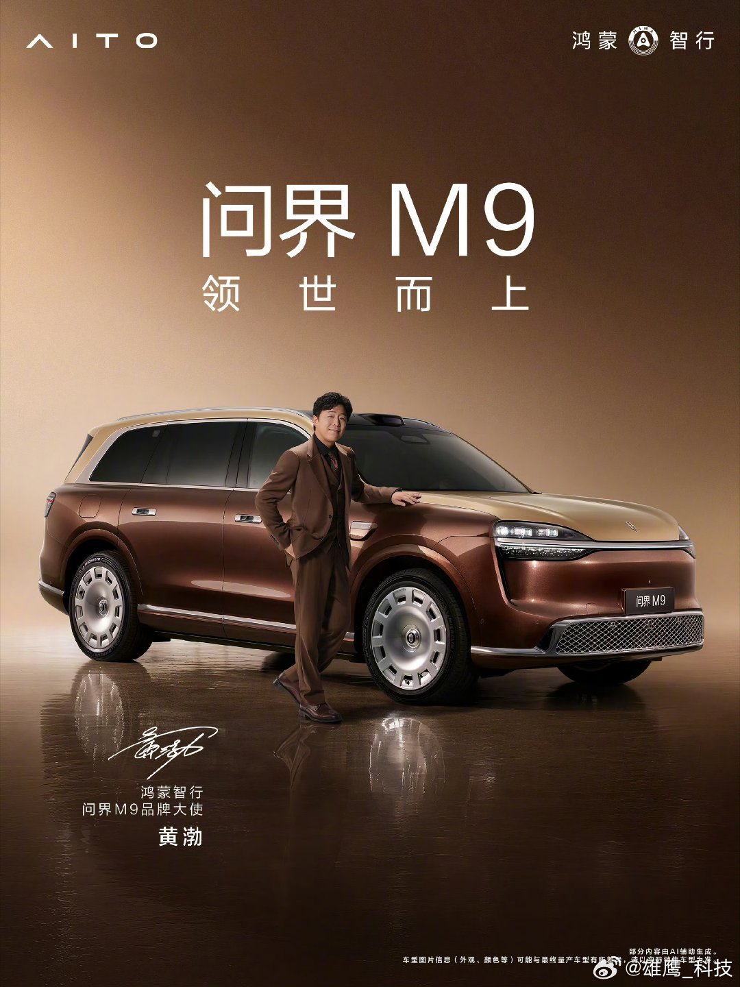 问界M9官宣双品牌大使  官宣了于和伟、黄渤成为鸿蒙智行问界M9 品牌大使， 绝