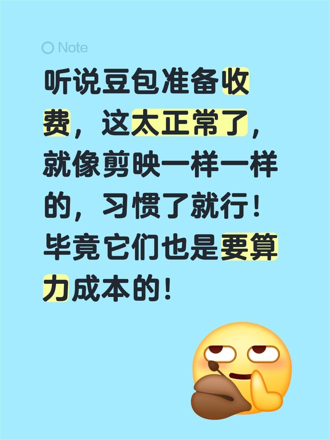 豆包付费只是迟早的问题，习惯性接受吧！听说豆包准备收费，这太正常了，就像剪映一样
