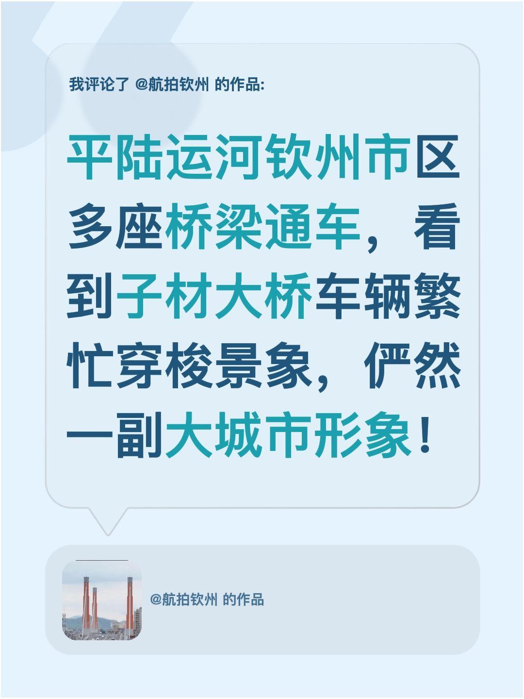 我评论了@航拍钦州 的作品：
平陆运河钦州市区多座桥梁通车，看到子材大桥车辆繁忙