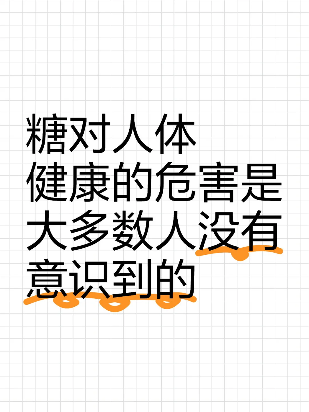 糖对人体健康的危害是多数人没有意识到的