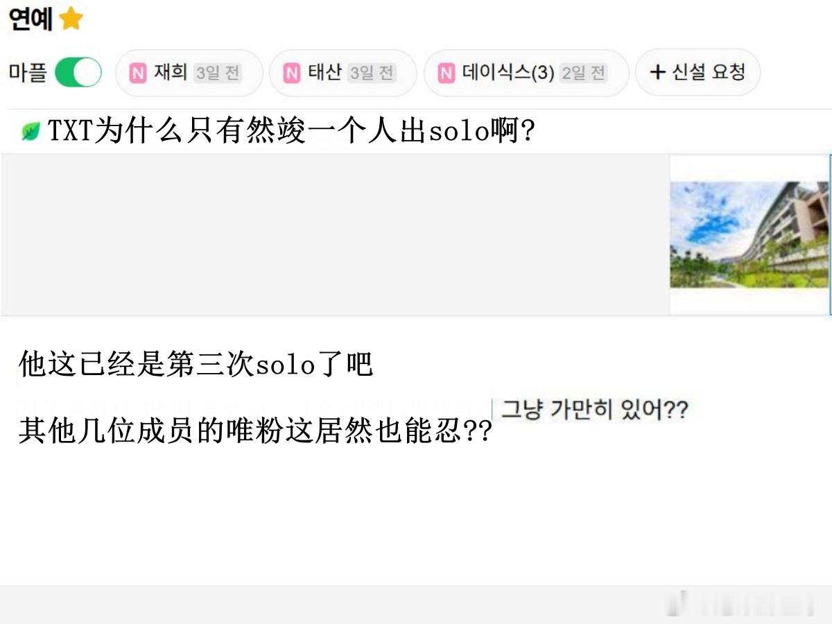 🔥韩网热帖评论翻译🔥TXT为什么只有崔然竣一个人出solo啊?崔然竣将7月S