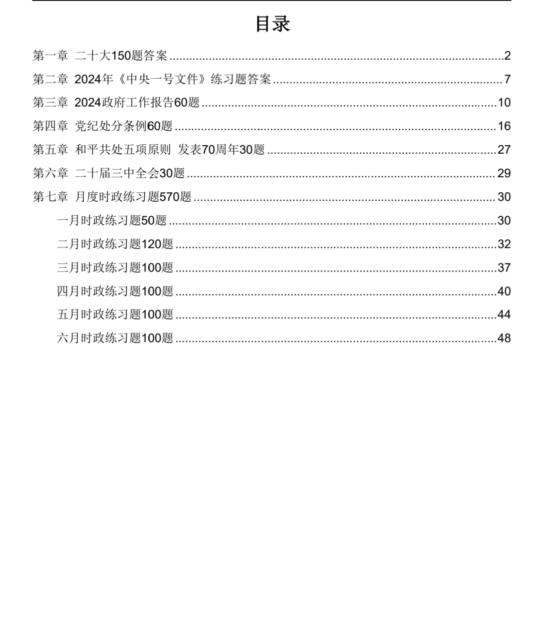 国考新增“政治理论”部分整理好了！