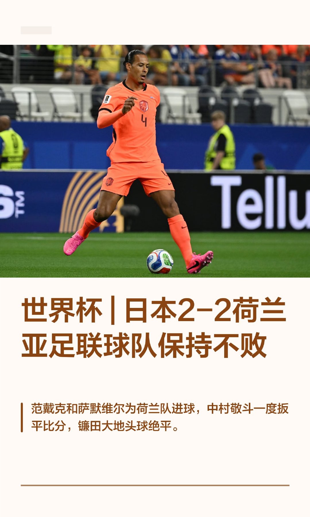 🕒比赛时间：6月15日4点 📍赛事地点：达拉斯体育场 ✅最终比分：荷兰2-2