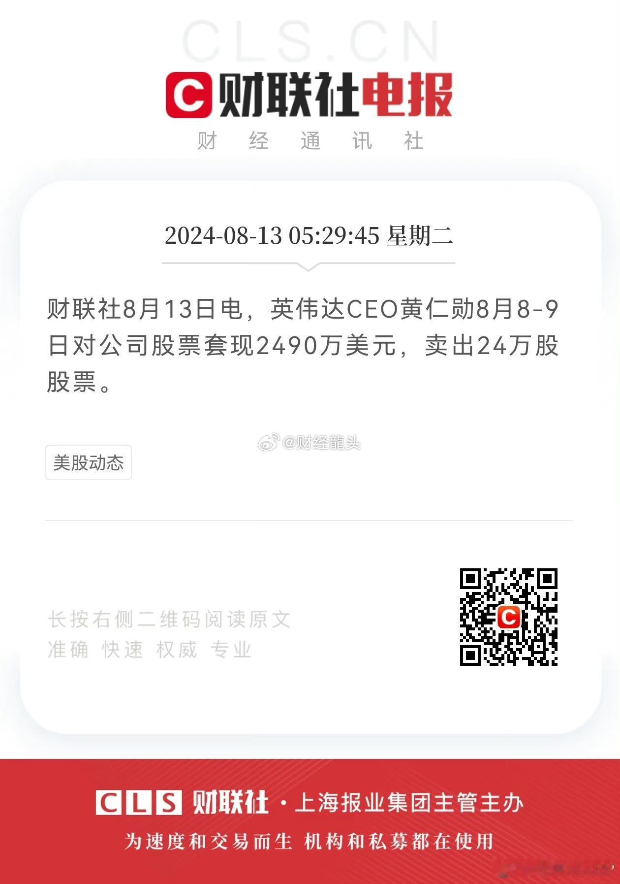 CEO黄仁勋两天套现近2亿人民币，开始割韭菜，手法和马斯克很像！英伟达的股价被1