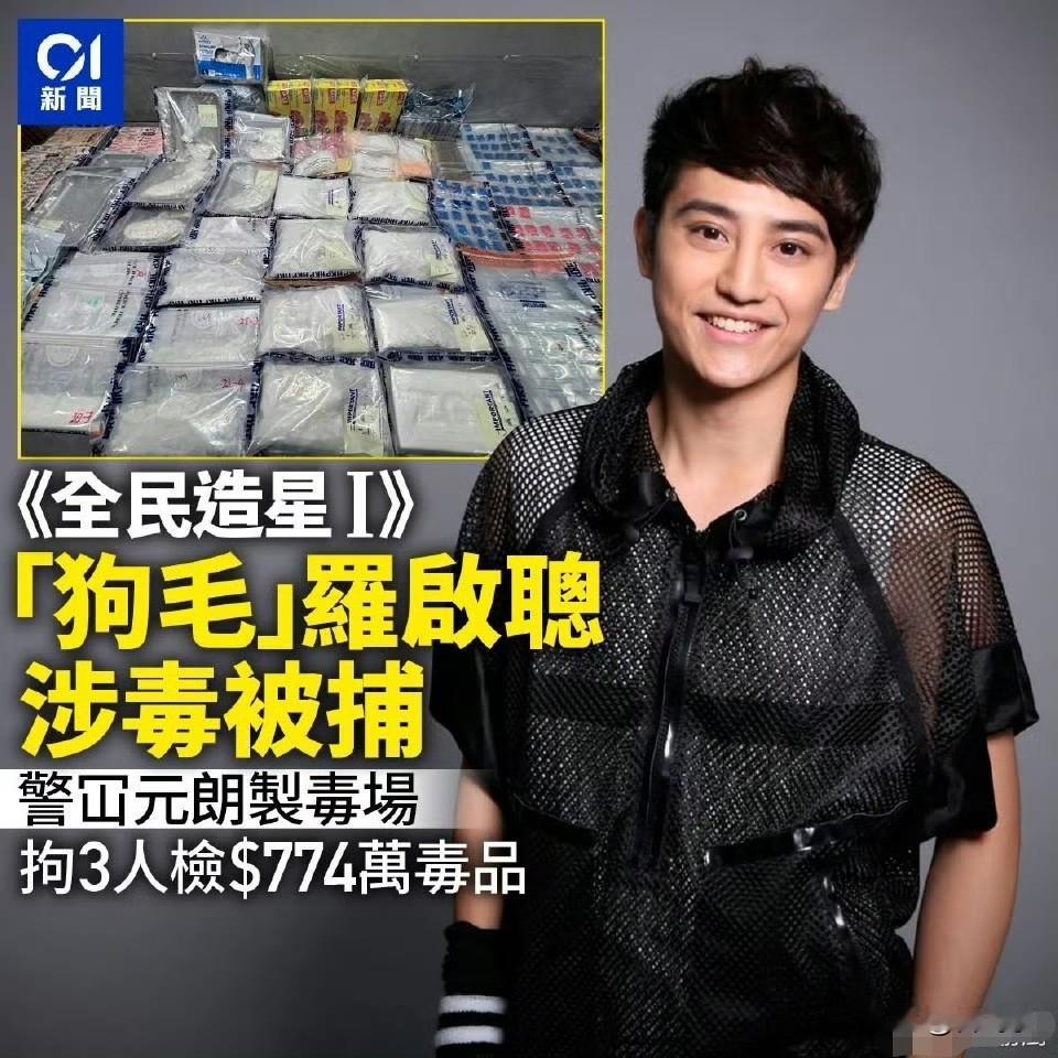 35岁香港歌手罗启聪（艺名KIS，绰号「狗毛」）因涉嫌制造及贩运毒品，于2026