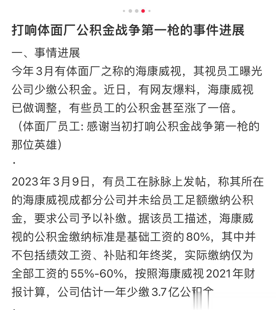 海康威视补缴公积金，全员公积金调整，感谢打响第一枪的成都大哥，你不体面有人帮你体