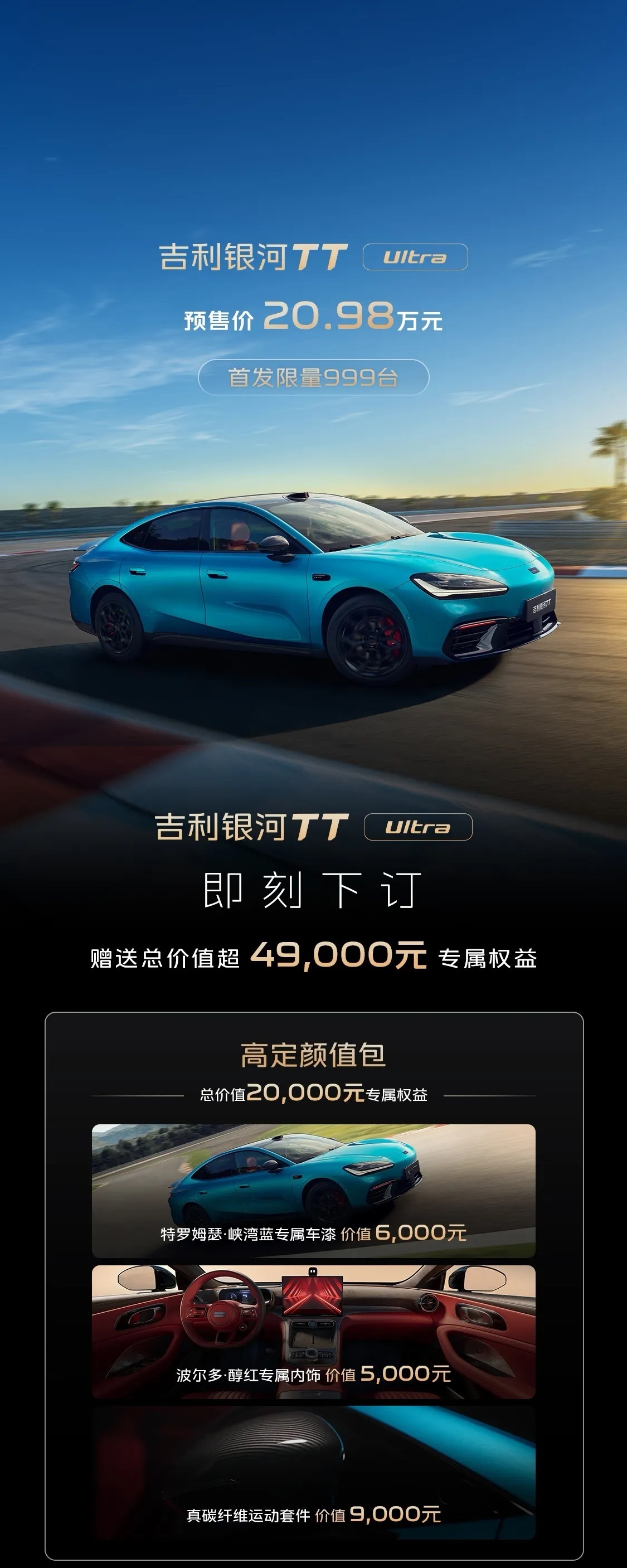 吉利银河TTUltra开启预售 预售价20.98万元，首发限量999台！ 