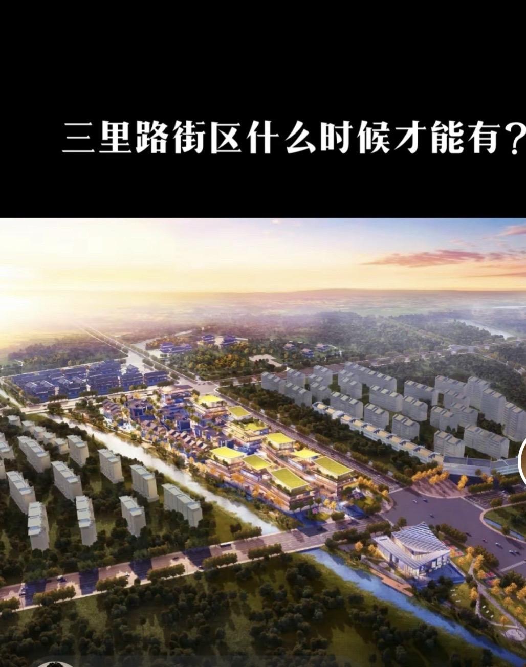 发一张2023年三里路街区的效果图，真的希望建设起来就更好了，江苏省东台市