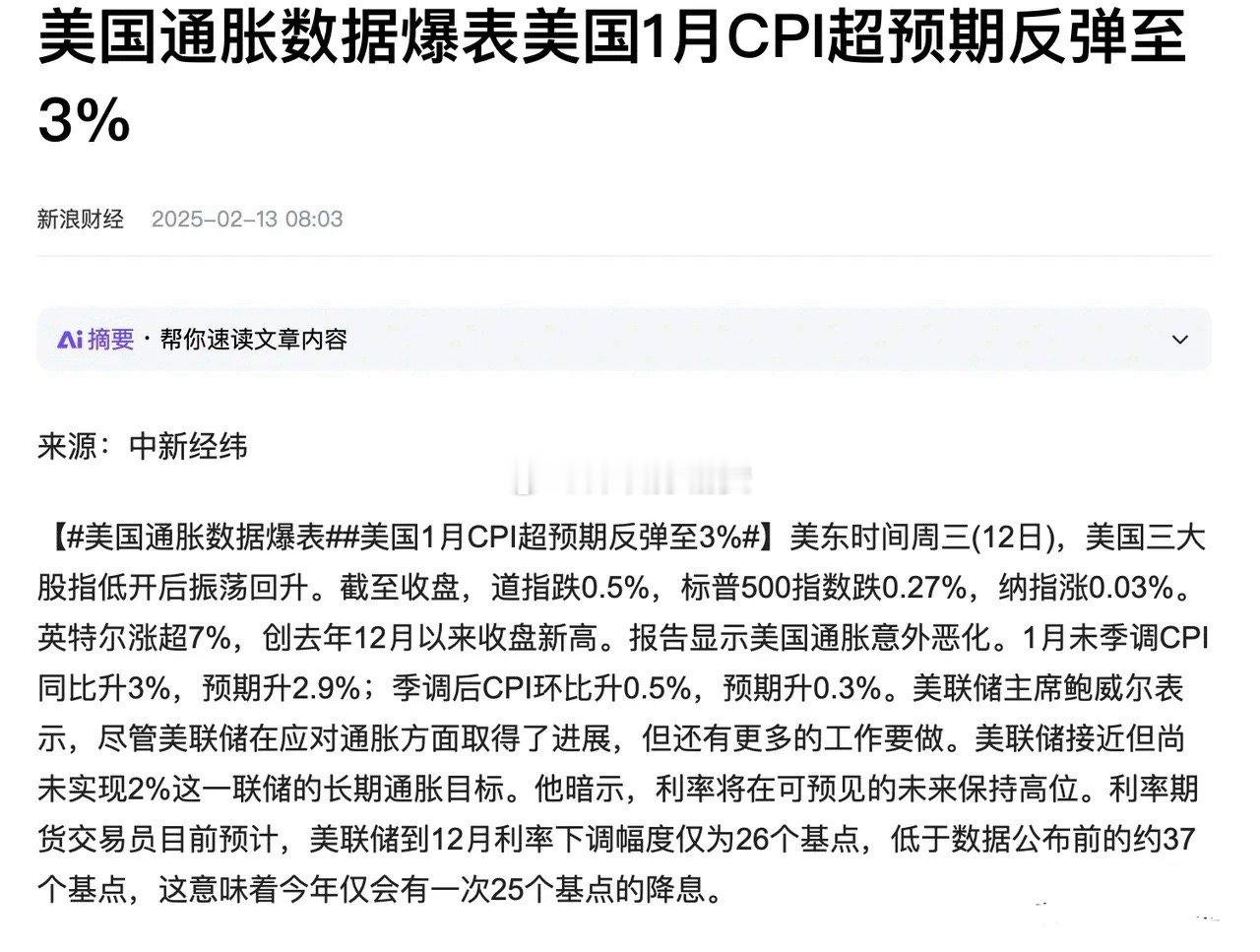 美国通胀突然爆表了，老特不敢再加关税了，美国通胀全线超预期，美股集体低开， 中概