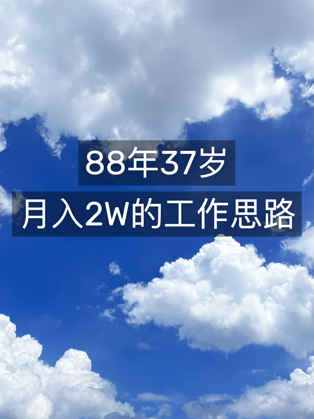 88年37岁，月薪4K到负债上岸，我做对了什么❗️