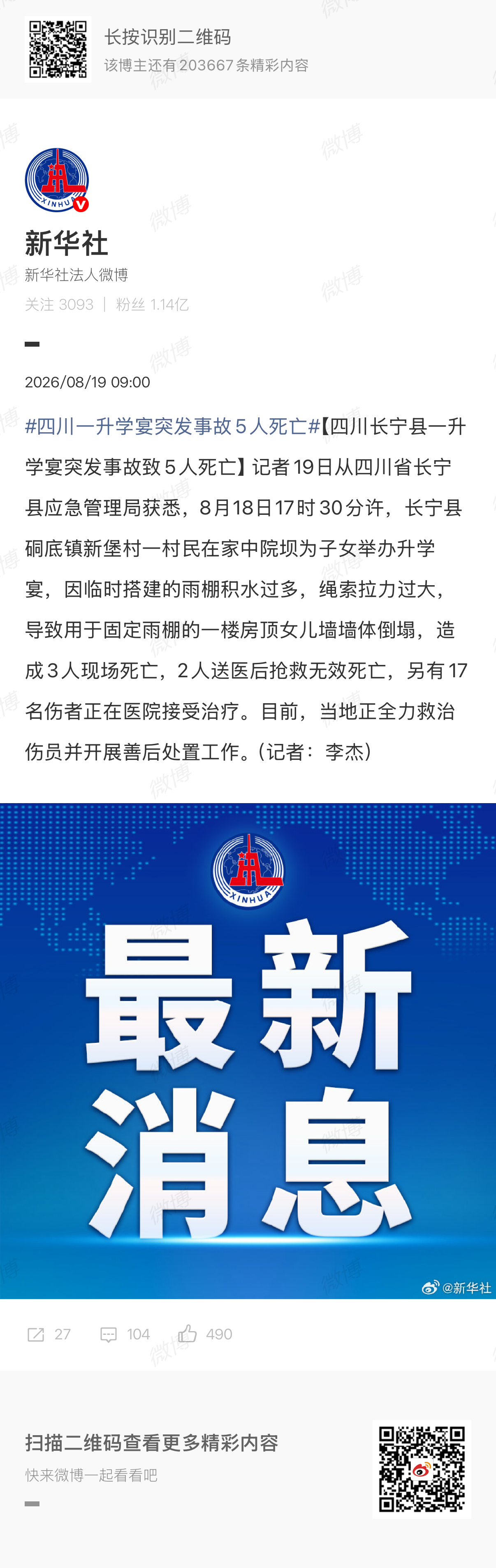 四川一升学宴突发事故5人死亡【四川长宁县一升学宴突发事故致5人死亡】记者19日从