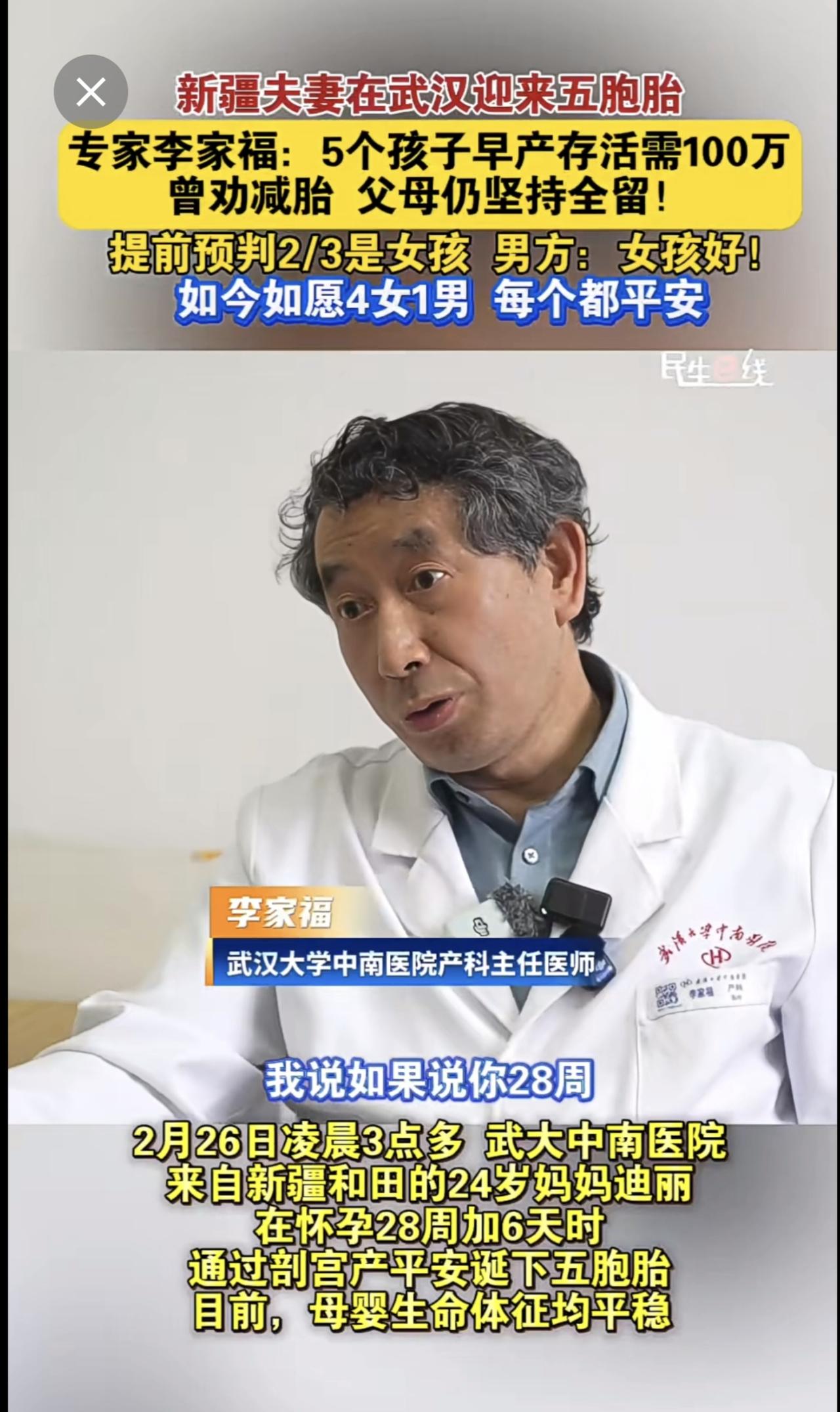 新疆夫妻 在武汉迎来五胞胎
产科专家李家福 ：5个孩子早产存活需100万，曾劝减