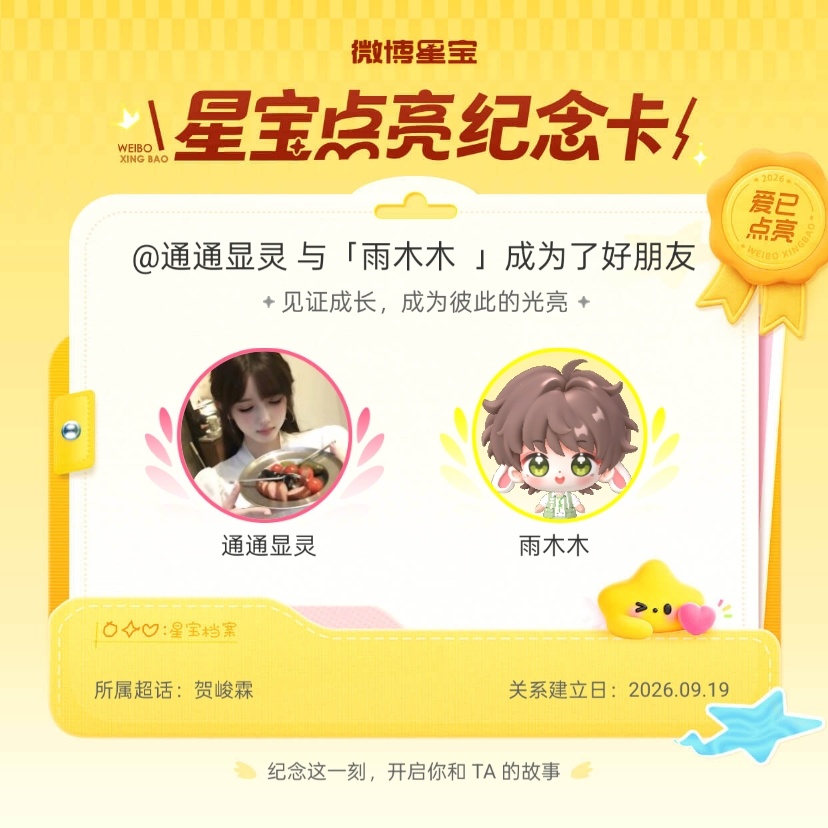 贺峻霖[超话]纪念我们成为好朋友！微博星宝 ​​​