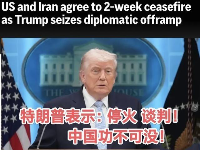 特朗普直接表达：美伊 停火 谈判 ，中国功不可没！让特朗普从悬崖边上退回来，是中