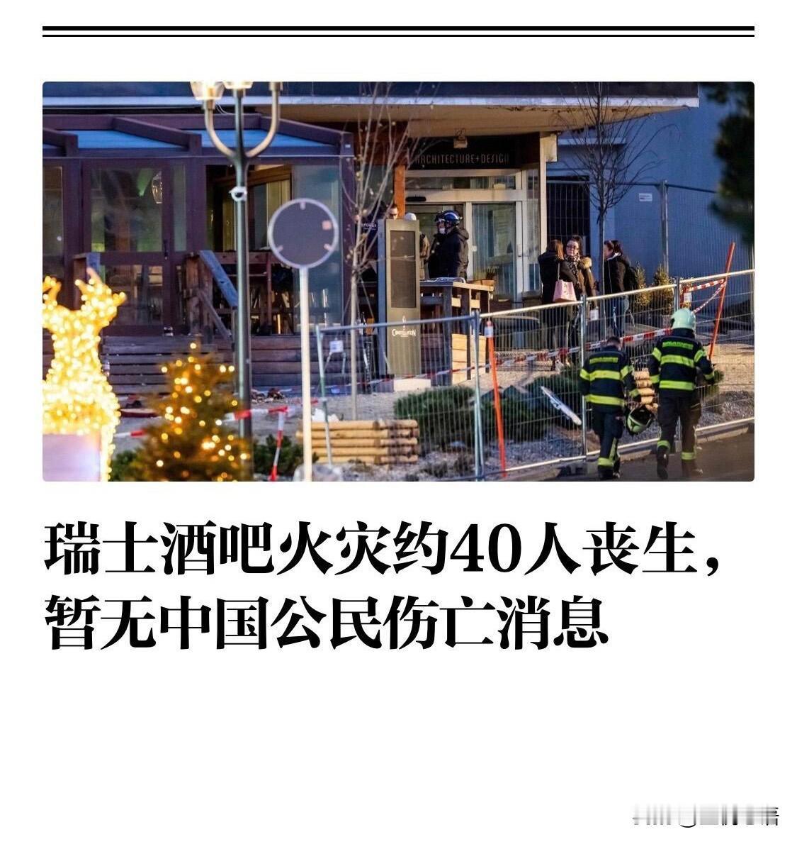 瑞士酒吧火灾太痛心！
40条生命定格在新年1月1日

新年本该是狂欢的日子，克朗