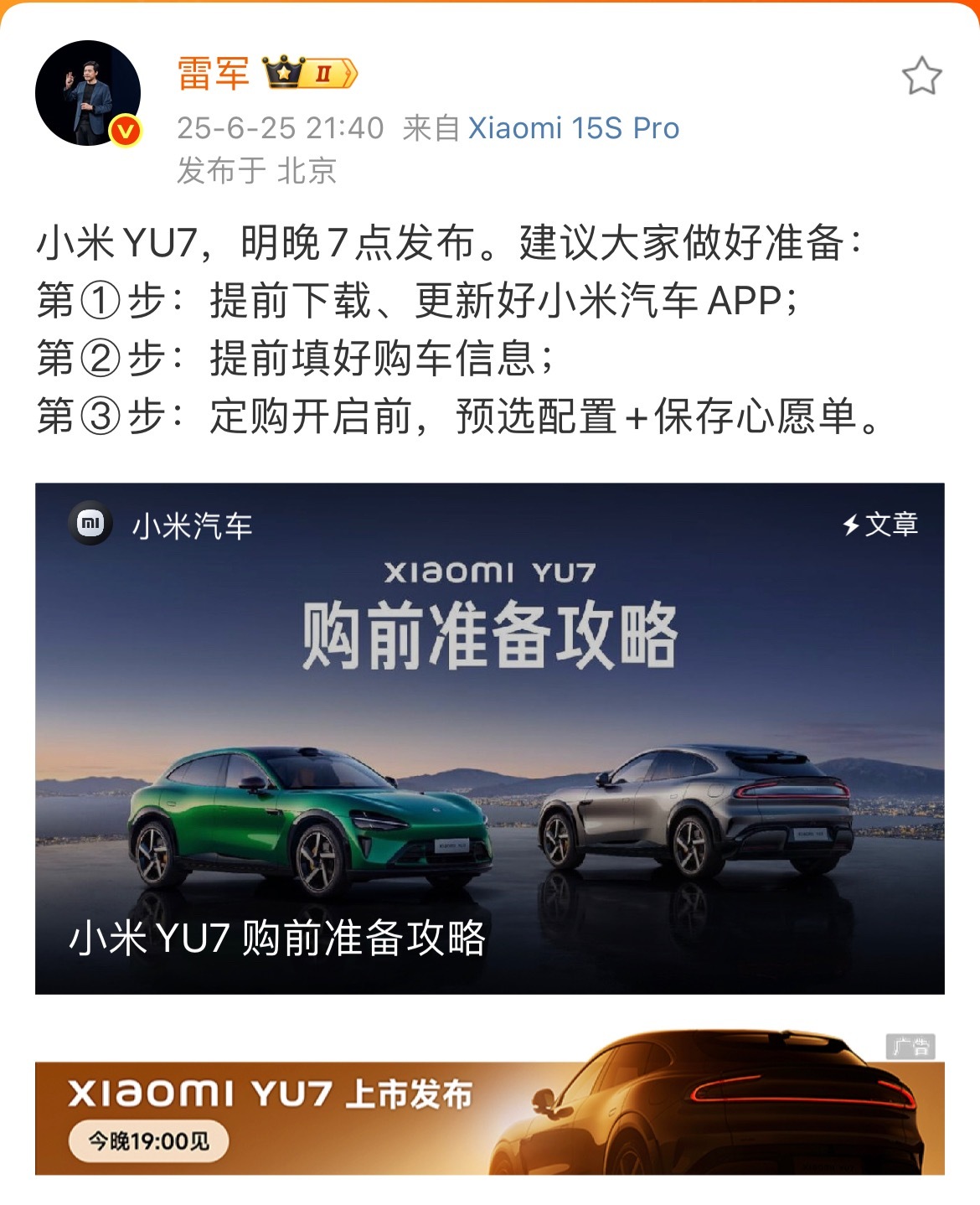 小米YU7 今晚7点发布上市，大家准备好了吗？[笑而不语] 雷军发布YU7购前攻