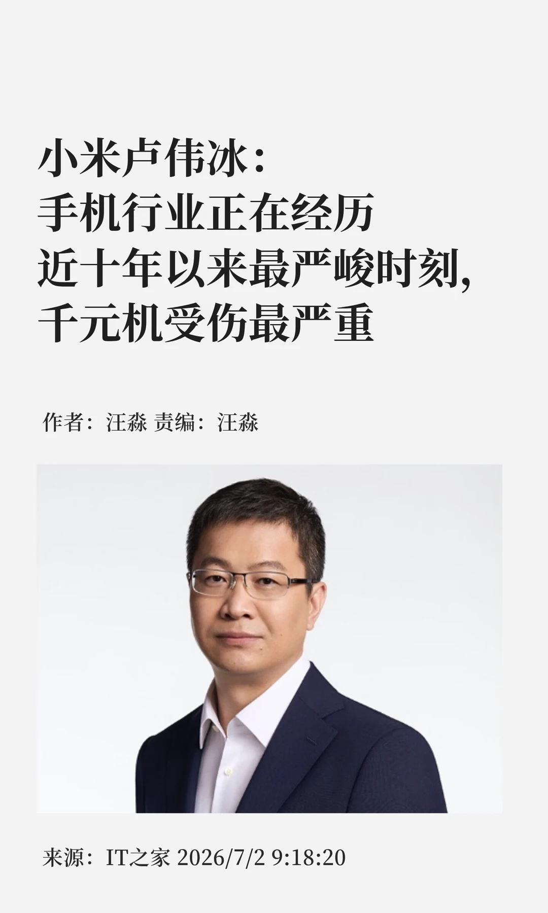卢伟冰：手机行业正经历十年以来最严峻时刻