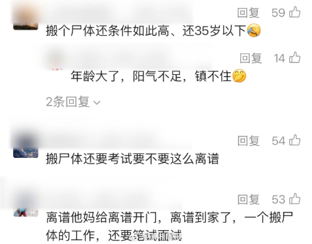 【劳务#公司称太平间招人月薪4千百人报名#，#医院回应太平间招搬尸工要笔试面试#