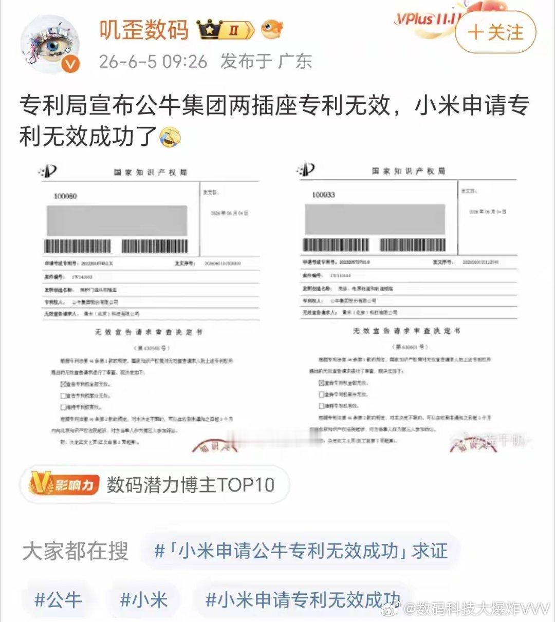 公牛集团两插座专利无效，小米申请专利无效成功 