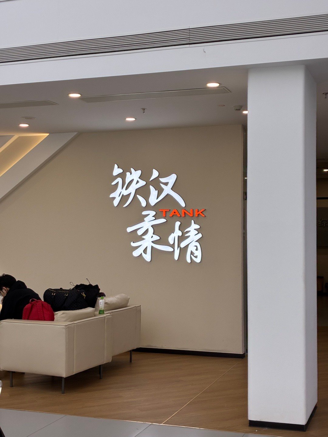 我是铁汉，谁来柔情？[doge][doge] ​​​