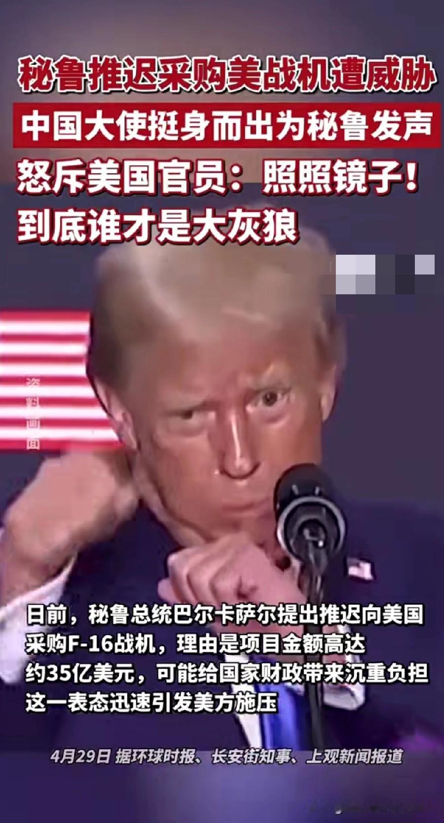 拒买35亿战机遭美国威胁！
中国直接为秘鲁撑腰！
秘鲁总统只是想缓一缓35亿美元
