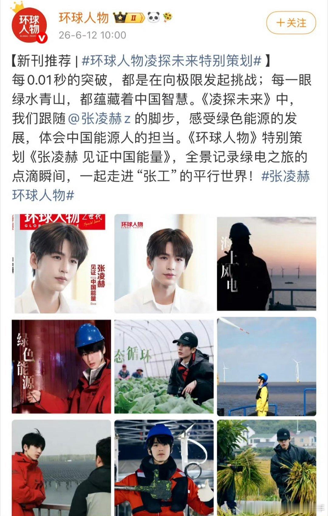 环球人物凌探未来特别策划张凌赫登上《环球人物》！《环球人物》推出《凌探未来》专属