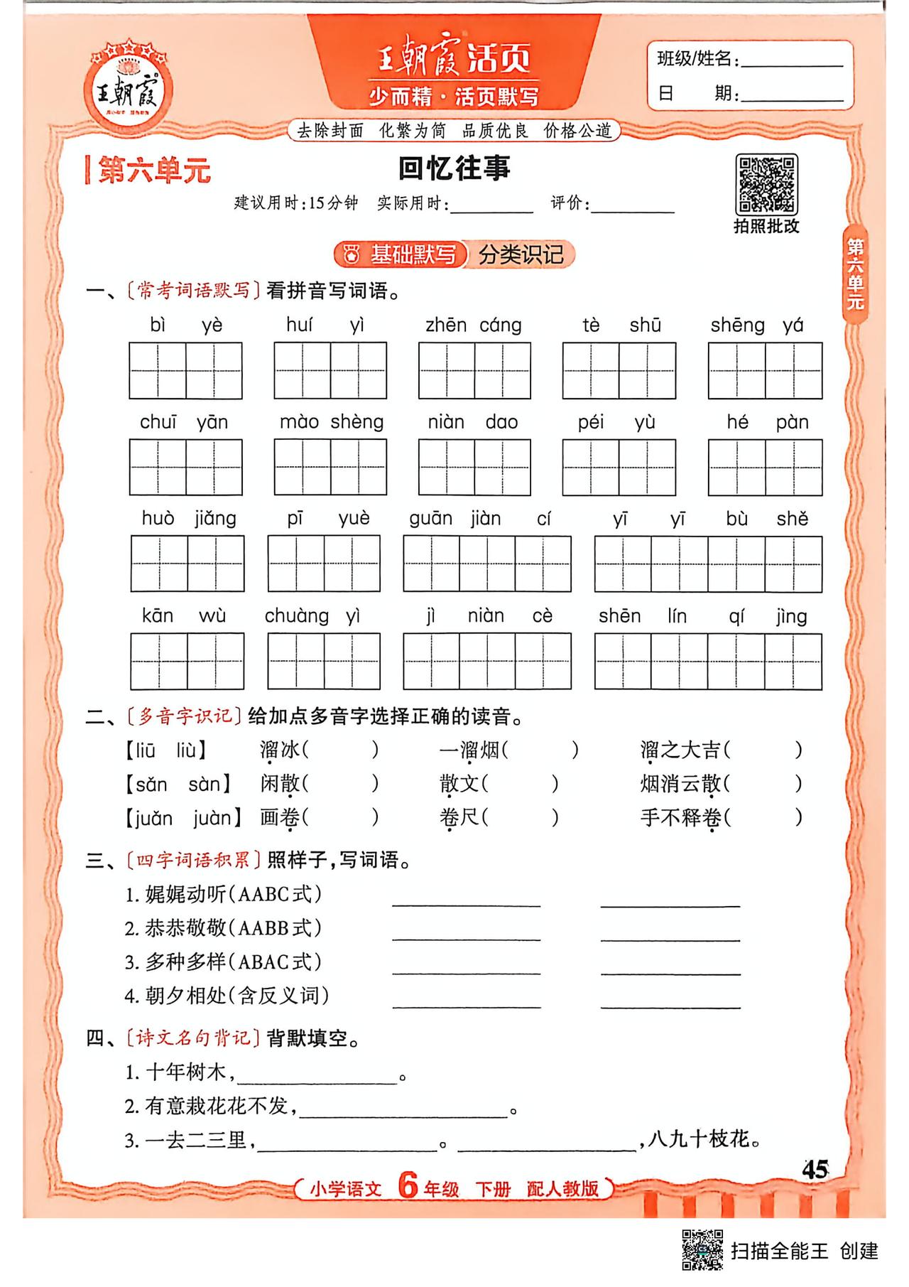 26春六年级下册语文，第六单元基础知识《活页默写》+参考答案，收藏练一练巩固知识