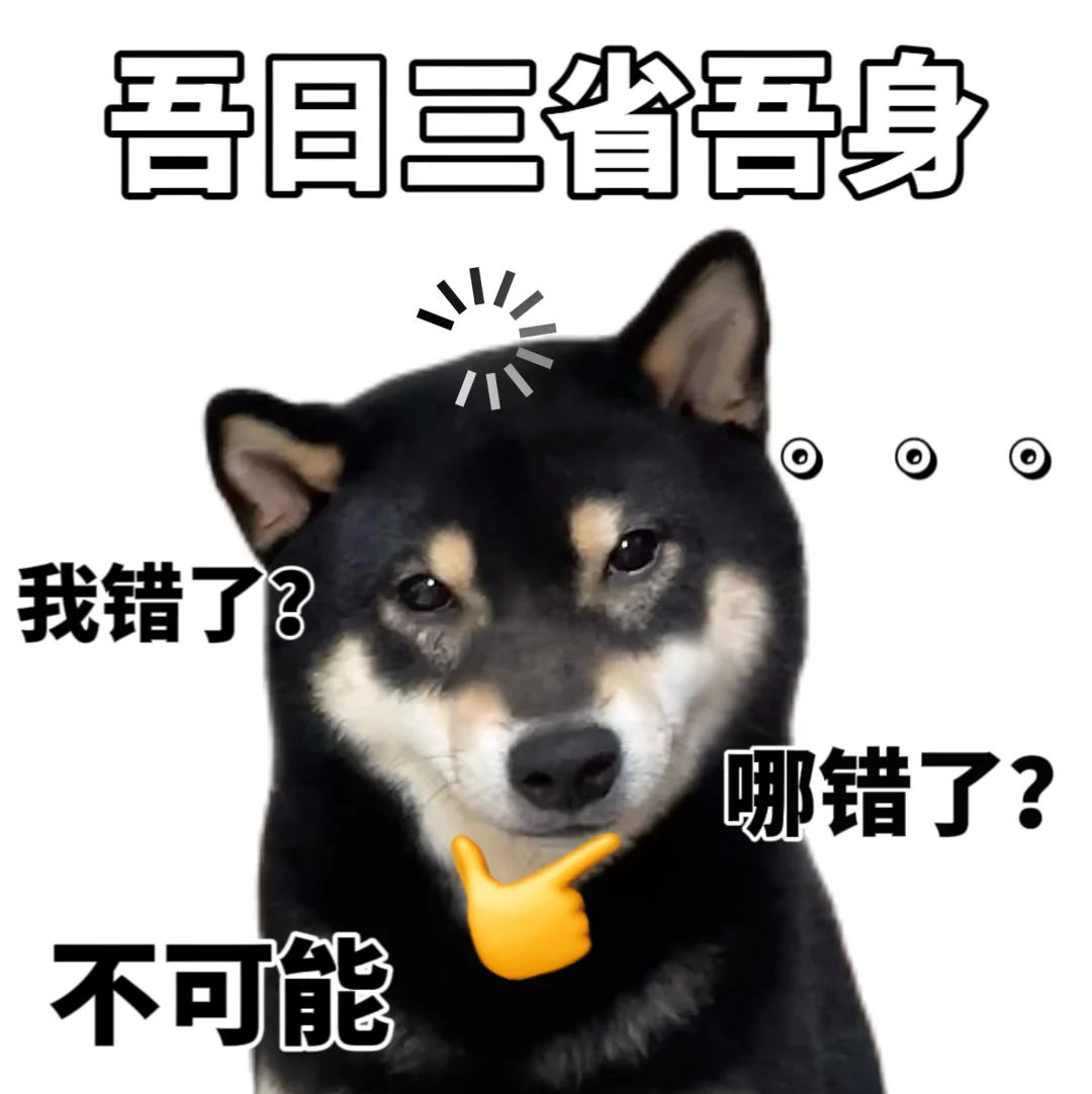 吾日三省吾身😌