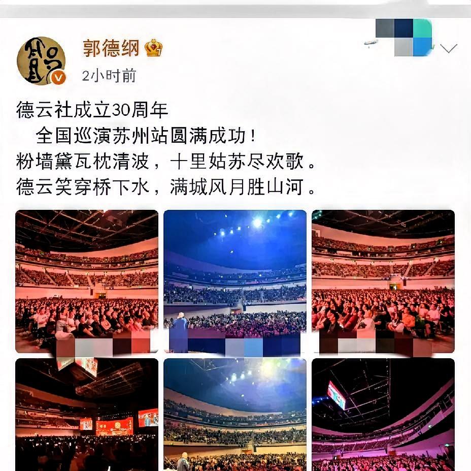 郭德纲发的那张庆祝照，我盯着看了十秒，后背发凉。

他在台上说了一晚上，底下笑得