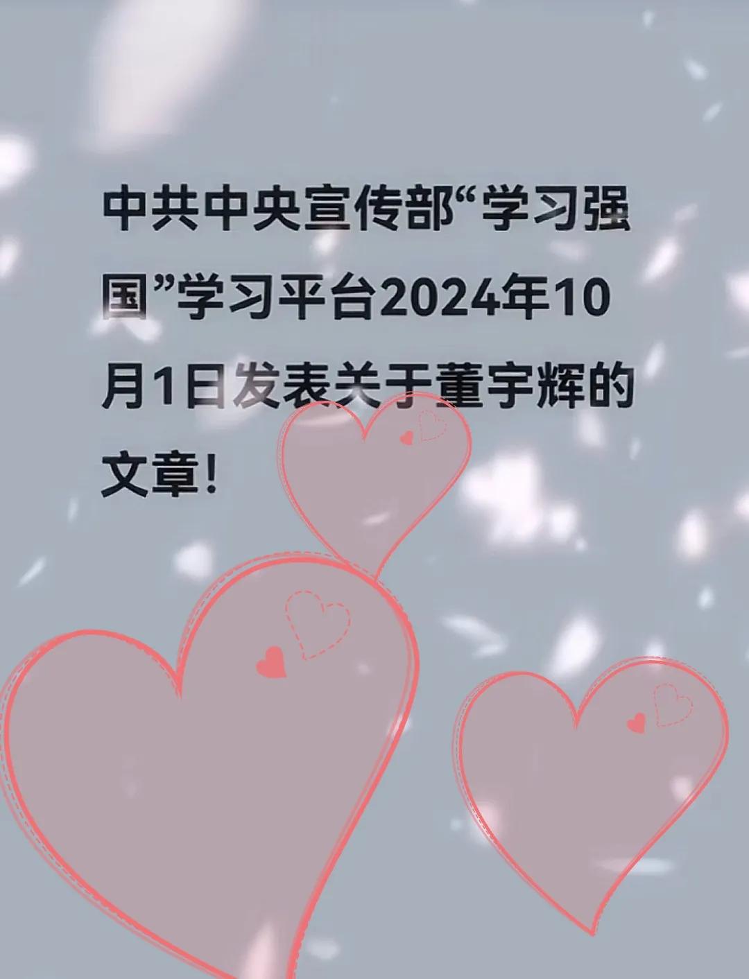 又被宣传了


这个机构有点大，
有点权威，
点名了董宇辉。
恭喜！