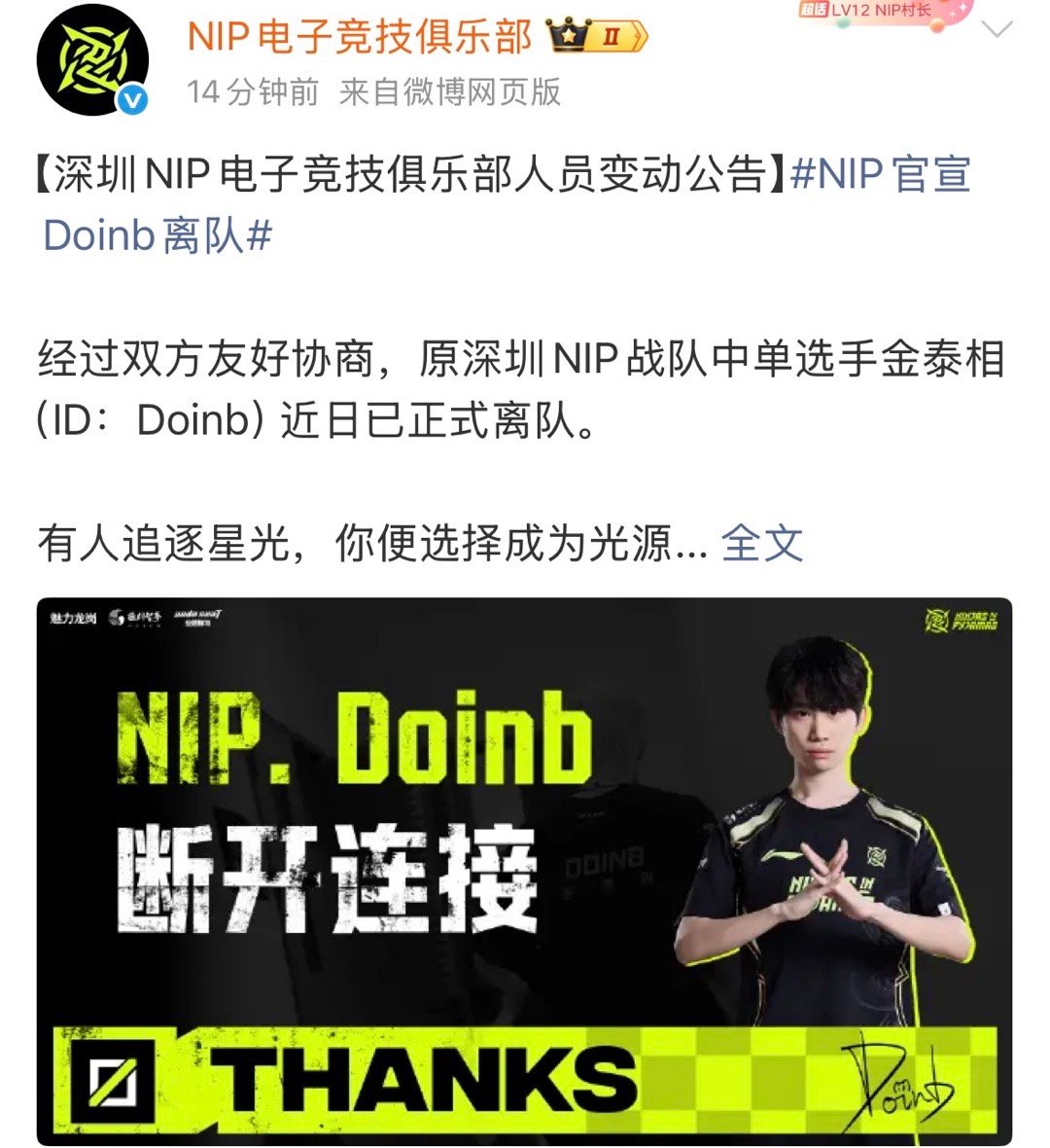 NIP官宣Doinb离队NIP官宣Doinb离队2025lpl转会期2025lp