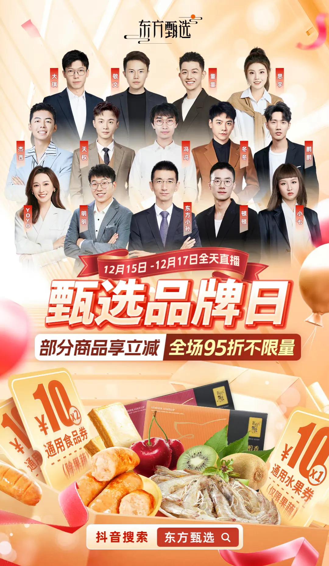 东方甄选董宇辉这次没有出现在甄选品牌日海报上，以往他都出现在海报上，挨着东方小孙