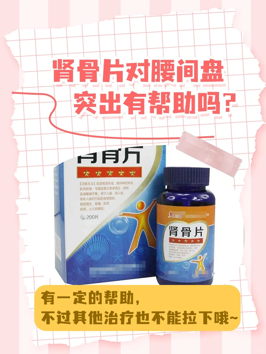 肾骨片对腰间盘突出有帮助吗
