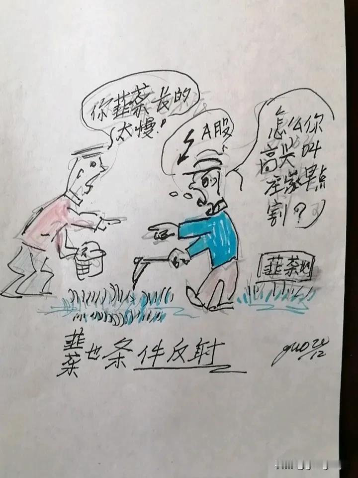 晒一晒最近的画笑话一画，一天去买韮菜，到菜园中看韮菜长的太短，又不綠。可是菜园老