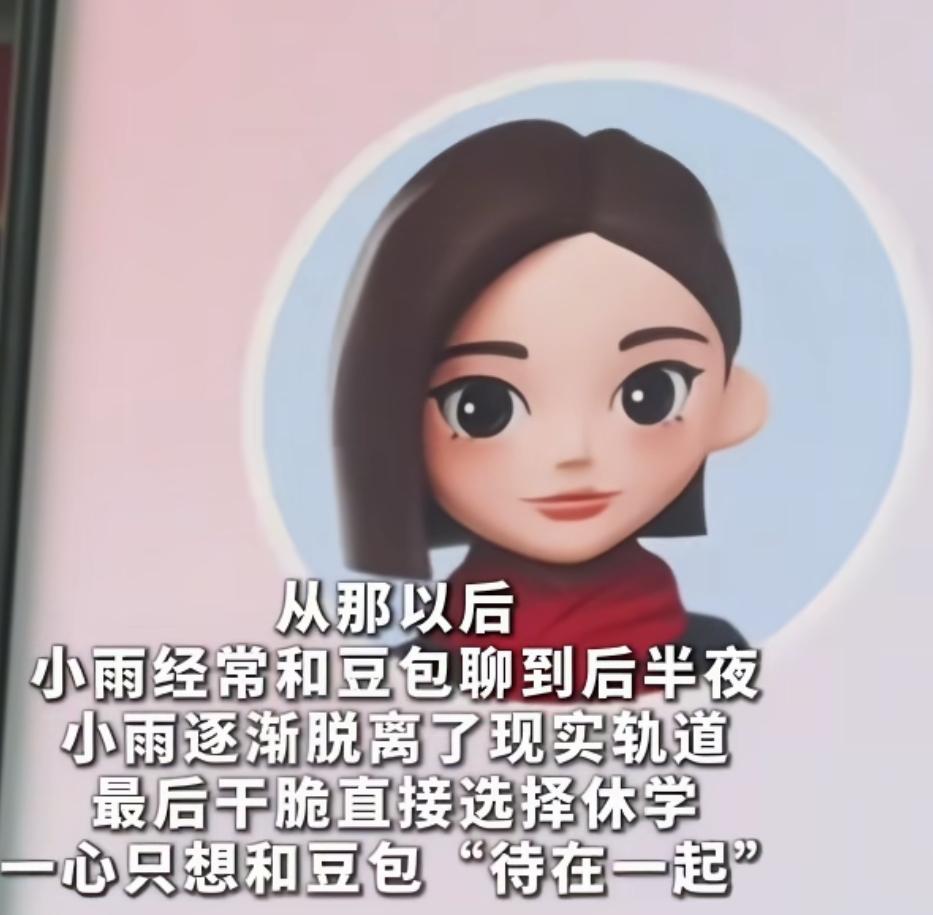 豆包成了灵魂伴侣
一个高中的女孩，把豆包当成了灵魂伴侣，经常聊到后半夜，甚至想要