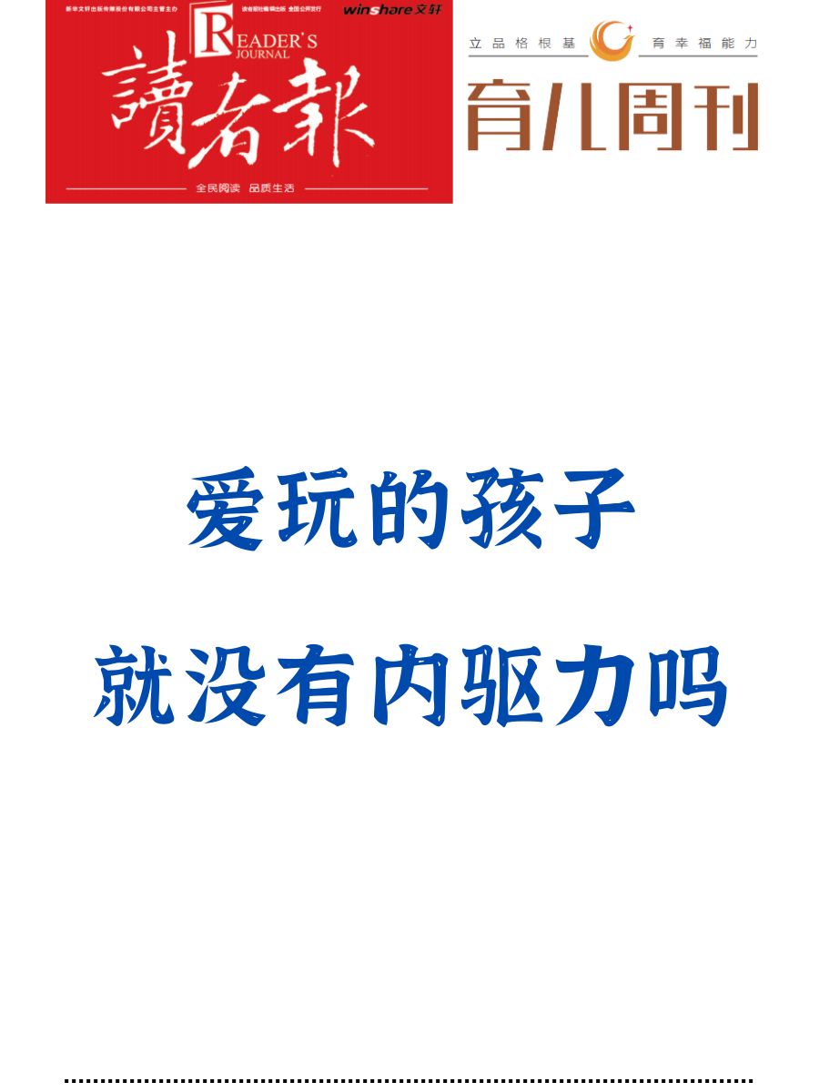 爱玩的孩子，就没有内驱力吗