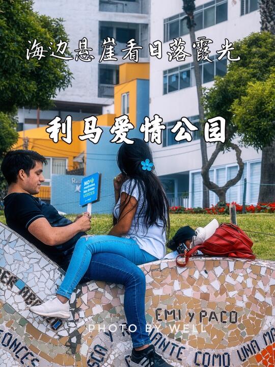 利马爱情公园——海边悬崖看日落霞光