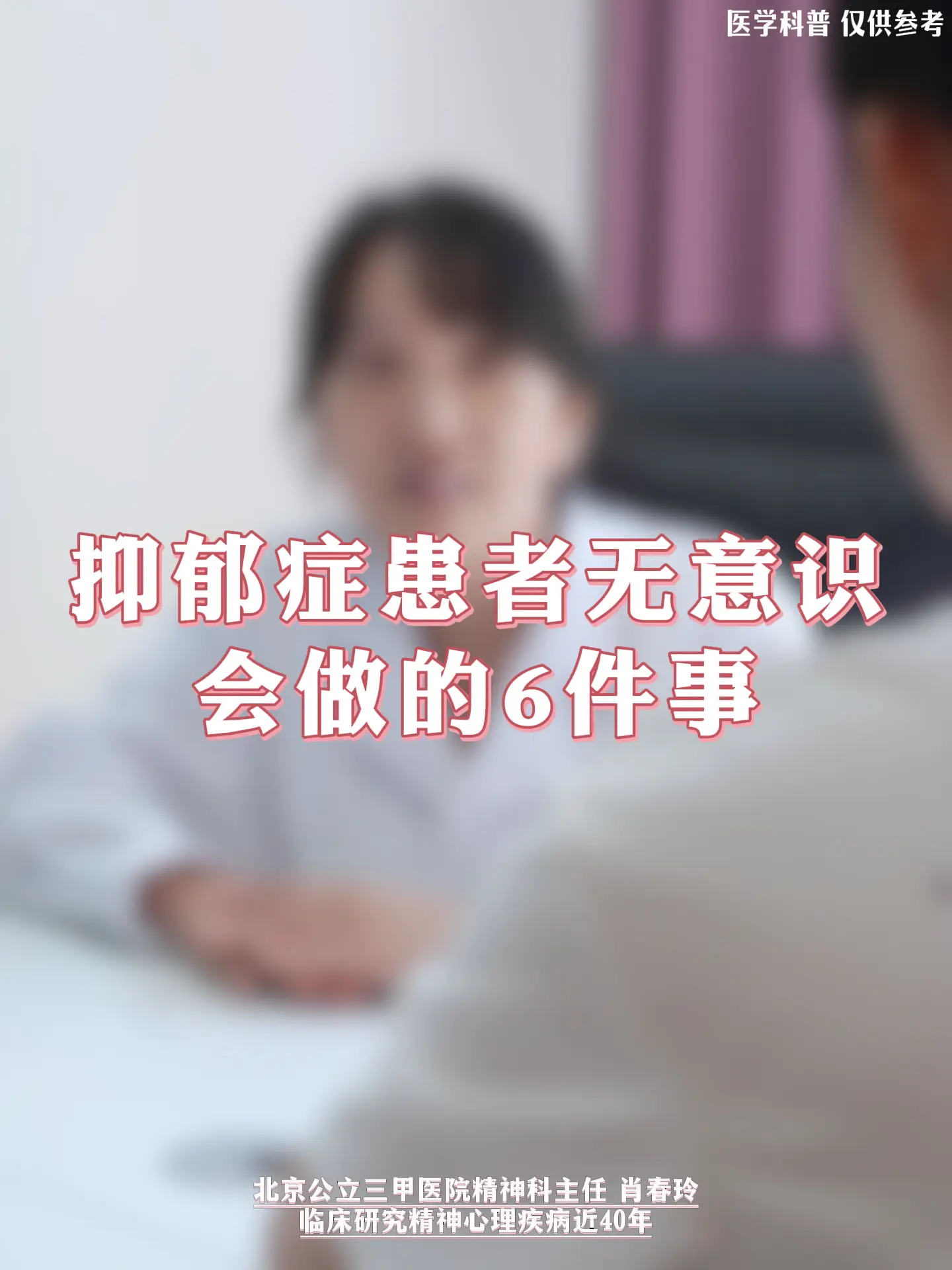 精神科肖春玲：抑郁症患者无意识会做的6件事