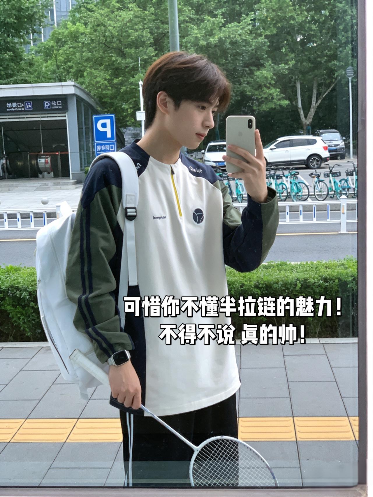 可惜你不懂半拉链的魅力！
不得不说 真的帅！