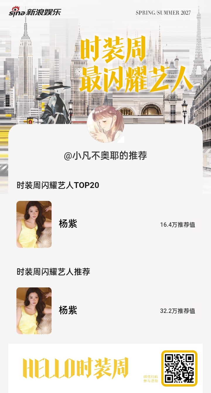 时装周闪耀艺人TOP20[给你小心心]杨紫董竹君  杨紫[超话] ​​​