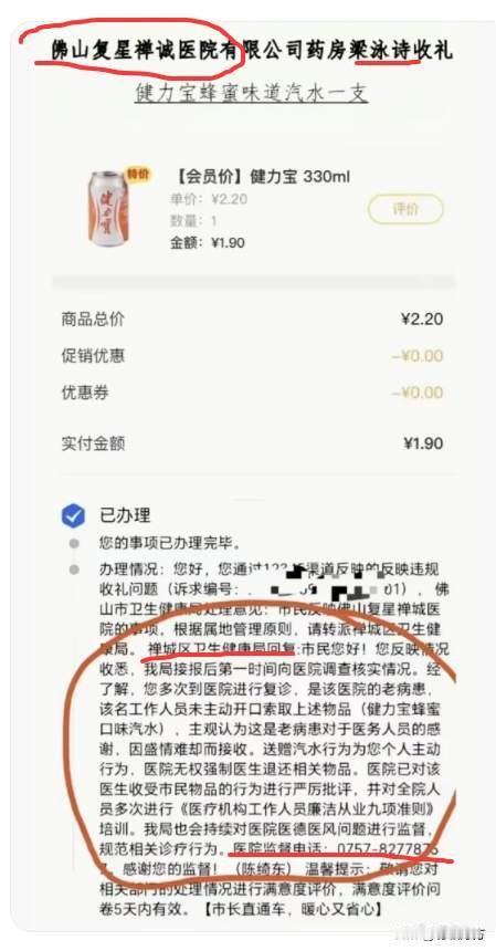 佛山一患者向医院药房工作人员送出一听价值 1.9元的健力宝后，通过 12345举