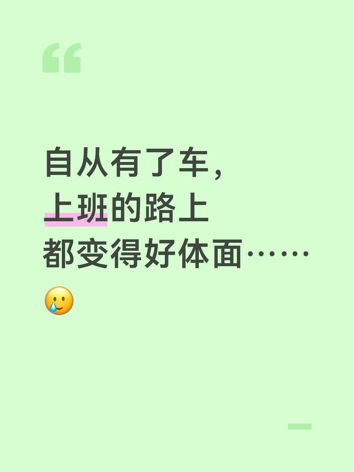 突然发现有车后心态变了 ​​​