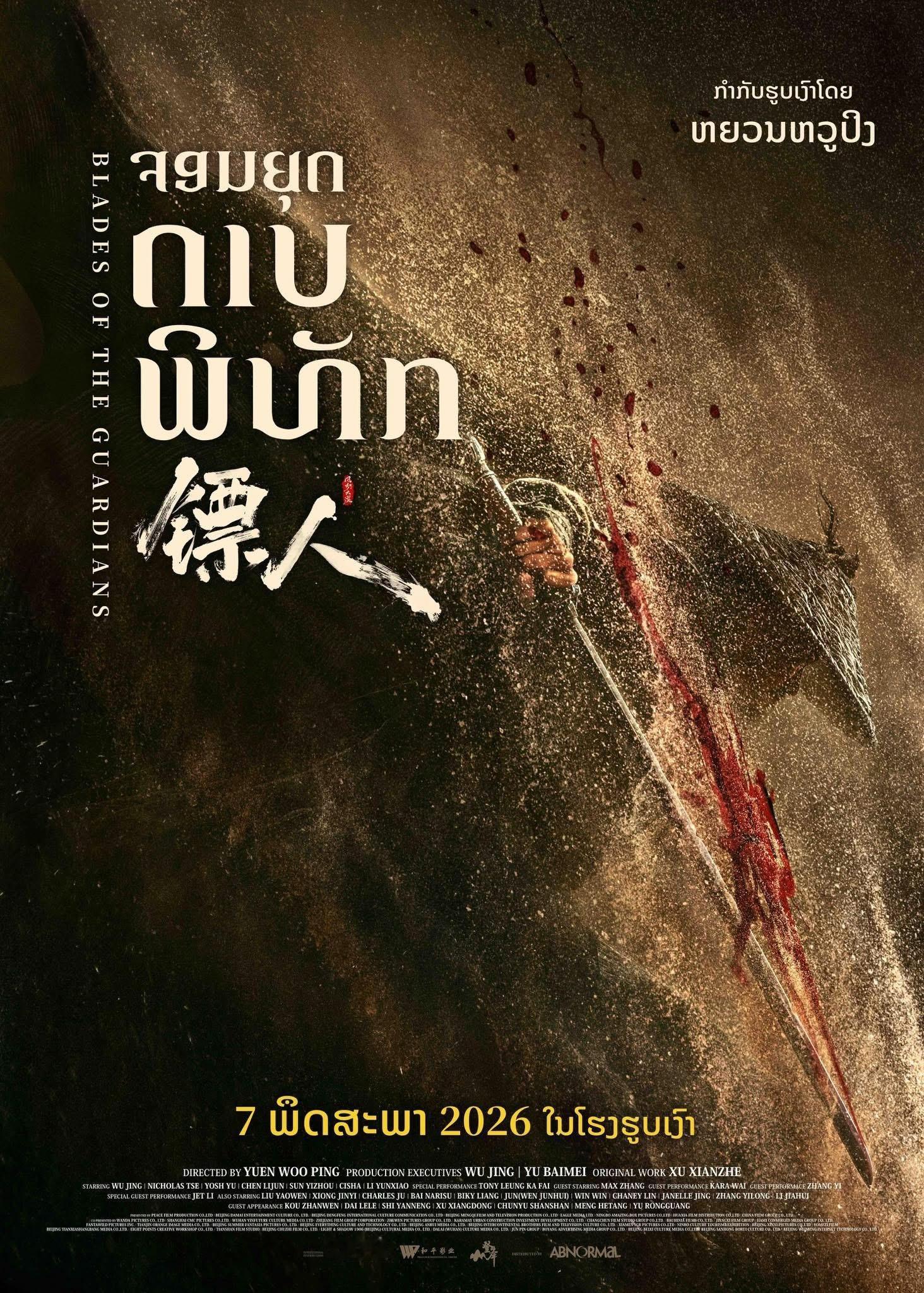 【缅甸资讯:电影镖人老挝公映 】袁和平执导，吴京、俞白眉监制，俞白眉、苏照彬、陈