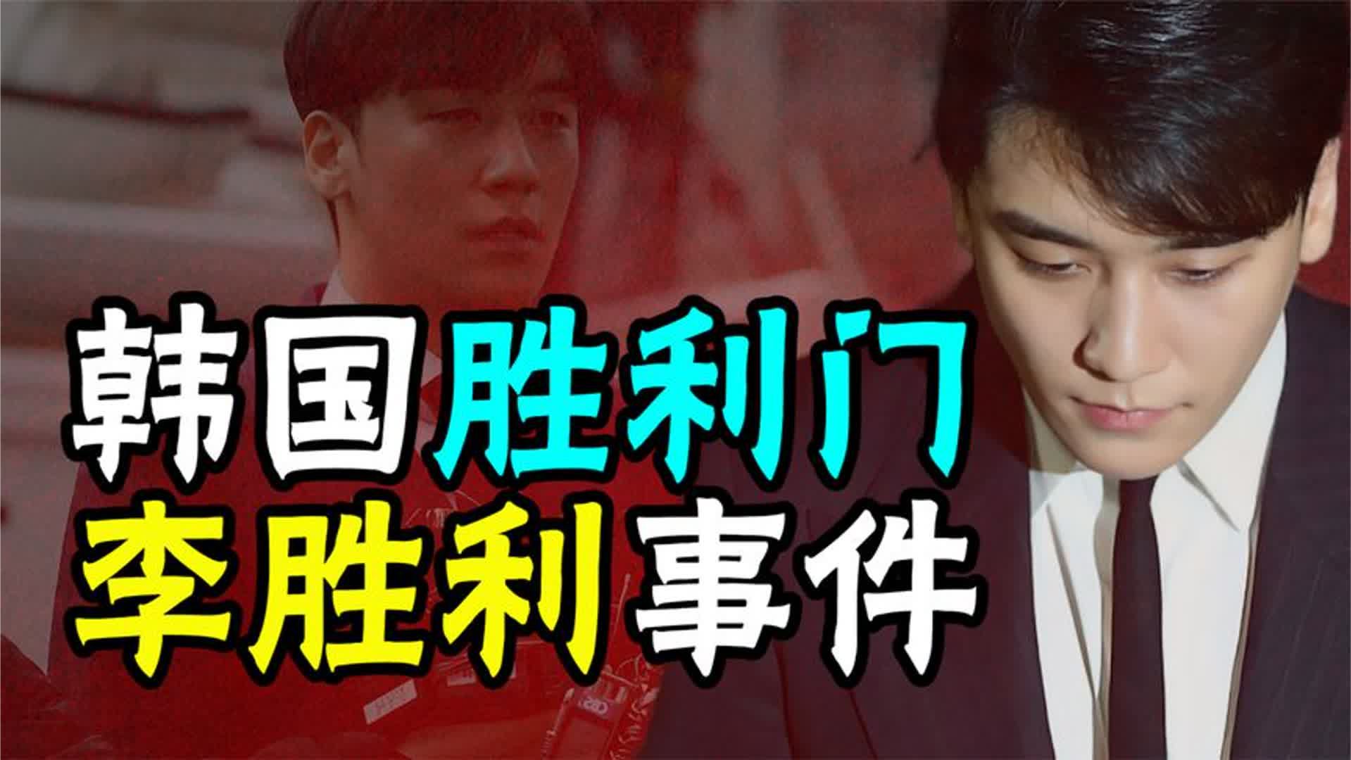 从BigBang成员到韩国老鸨、下药男！李胜利有多邪恶