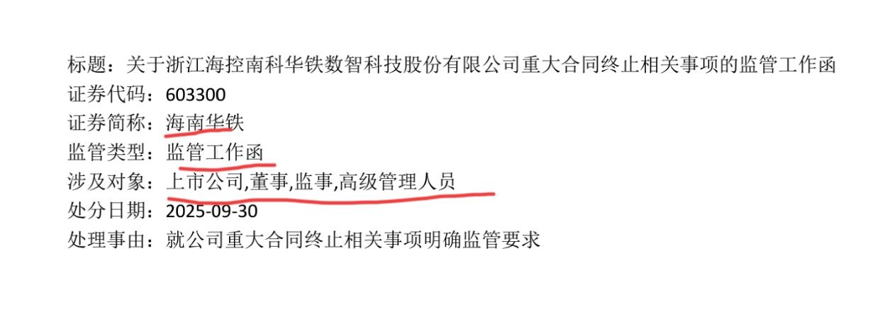 监管工作函来得太及时了！海南华铁的大合同无疾而终，公告的同一日就收到了监管工作函
