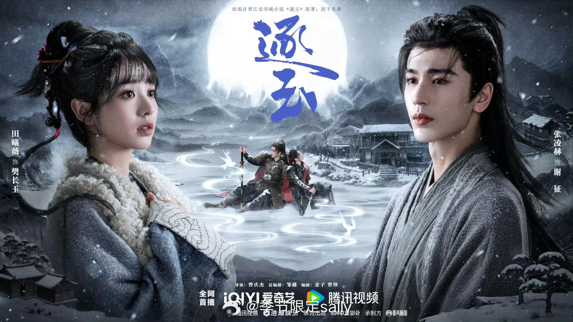 张凌赫，田曦薇 （排名不分先后）逐玉月照雪途海报🈶 ​​​